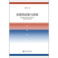 东欧的民族与国家 - 夏庆宇