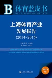 体育蓝皮书：上海体育产业发展报告（2014~2015）