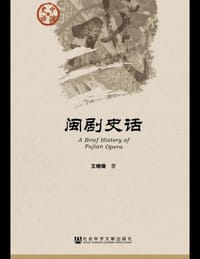 闽剧史话 - 王晓珊