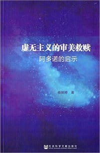 虚无主义的审美救赎