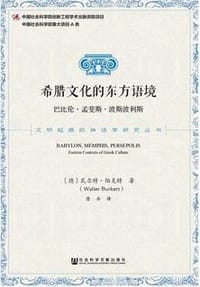 书籍 希腊文化的东方语境的封面