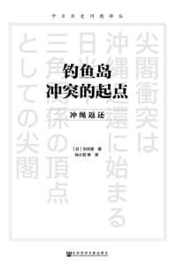 钓鱼岛冲突的起点 - [日]矢吹晋