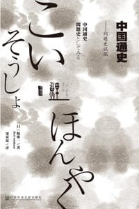 中国通史 - (日) 堀敏一