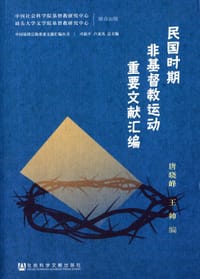 书籍 民国时期非基督教运动重要文献汇编的封面