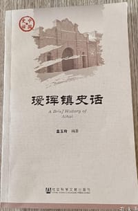 瑷珲镇史话 - 盖玉玲