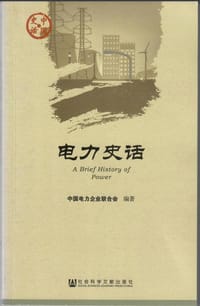 书籍 电力史话的封面
