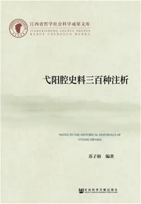 弋阳腔史料三百种注析 - 苏子裕