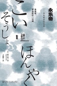 永乐帝：华夷秩序的完成 - [日] 檀上宽