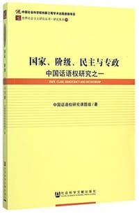 国家阶级民主与专政/研究系列/世界社会主义研究丛书 - 中国话语权研究课题组