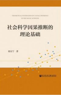 社会科学因果推断的理论基础
