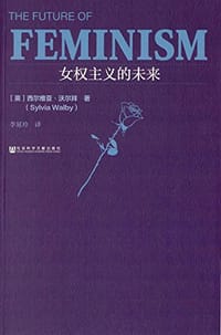 女权主义的未来 - [英] 西尔维亚·沃尔拜