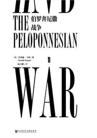 书籍 伯罗奔尼撒战争的封面
