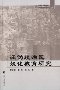 汪伪统治区奴化教育研究