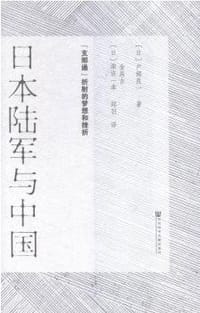日本陆军与中国