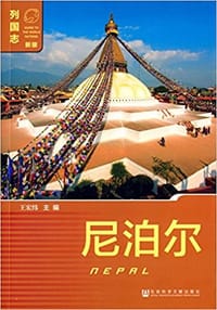 书籍 尼泊尔的封面