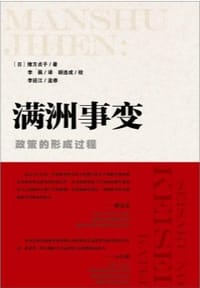满洲事变 - 绪方贞子