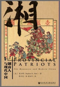 湖南人与现代中国 - [美] 裴士鋒