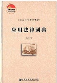 应用法律词典 - 浦法仁