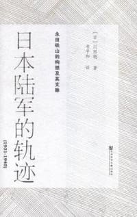 书籍 日本陆军的轨迹（1931—1945）的封面