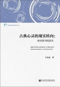 书籍 古典心灵的现实转向的封面