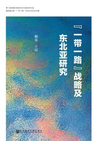 “一带一路”战略及东北亚研究