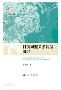日美同盟关系转型研究 - 张玉国