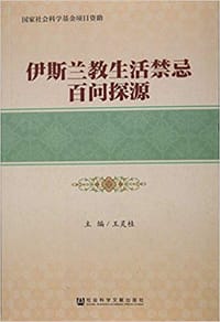 书籍 伊斯兰教生活禁忌百问探源的封面