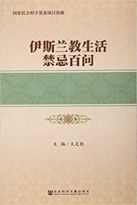 书籍 伊斯兰教生活禁忌百问的封面
