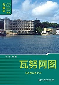 瓦努阿图 - 韩玉平