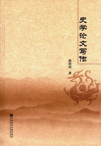 史学论文写作 - 焦培民