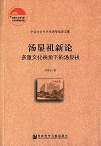 书籍 汤显祖新论的封面