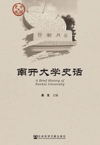 书籍 南开大学史话的封面