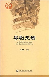书籍 粤剧史话的封面