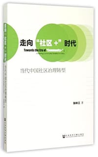 走向"社区+"时代