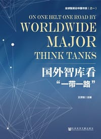 国外智库看“一带一路”