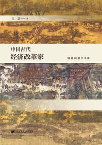 书籍 中国古代经济改革家的封面