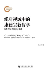 书籍 绝对视域中的康德宗教哲学的封面