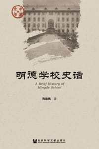 明德学校史话