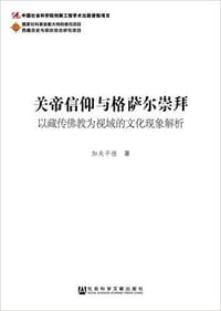 书籍 关帝信仰与格萨尔崇拜的封面
