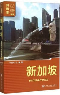 书籍 列国志·新加坡（新版）的封面