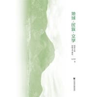 地域·民族·文学：明清云南回族文学研究