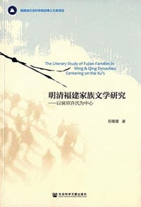 书籍 明清福建家族文学研究的封面