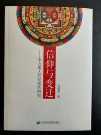 信仰与变迁