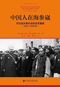 中国人在海参崴 - [俄]聂丽•米兹
