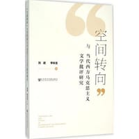 书籍 空间转向与当代西方马克思主义文学批评研究的封面