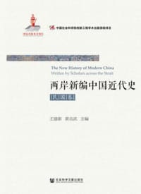 两岸新编中国近代史•民国卷（上、下）