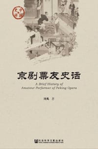 书籍 京剧票友史话的封面
