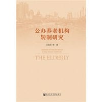 公办养老机构转制研究