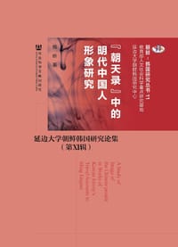 “朝天录”中的明代中国人形象研究