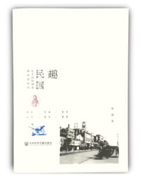 书籍 趣民国的封面